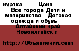 Glissade  куртка, 164 › Цена ­ 3 500 - Все города Дети и материнство » Детская одежда и обувь   . Алтайский край,Новоалтайск г.